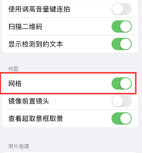 覃塘苹果手机维修网点分享iPhone如何开启九宫格构图功能 