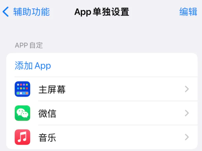 覃塘苹果14服务点分享iPhone14如何单独设置App 