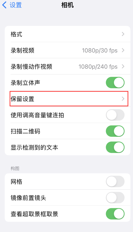 覃塘苹果14维修分享如何在iPhone 14 机型中保留拍照设置 