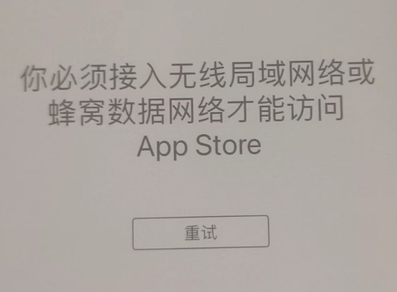 覃塘苹果服务网点分享无法在 iPhone 上打开 App Store 怎么办 