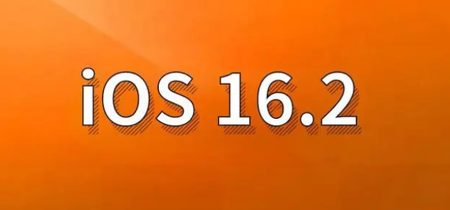 覃塘苹果手机维修分享哪些机型建议升级到iOS 16.2版本 