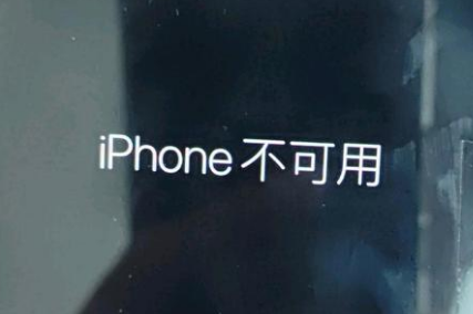 覃塘苹果服务网点分享锁屏界面显示“iPhone 不可用”如何解决 