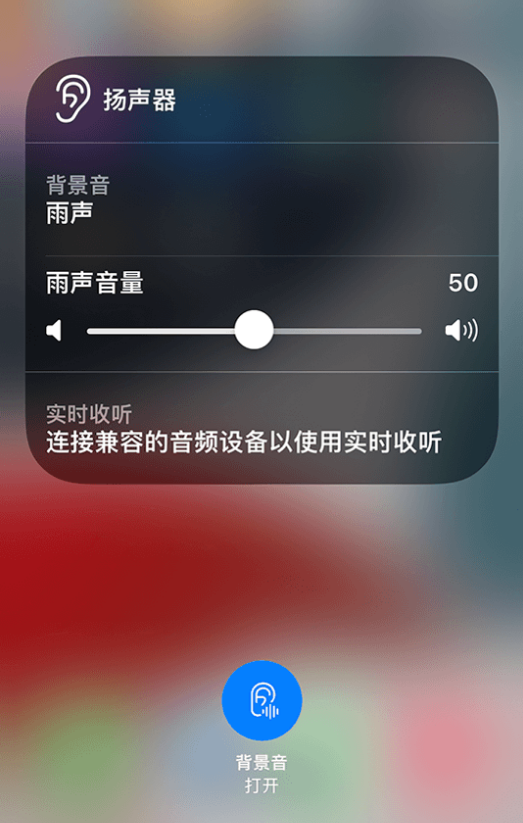 覃塘苹果14维修分享iPhone 14 使用技巧：通过自带的“背景音”功能播放雨声和其他环境噪声 