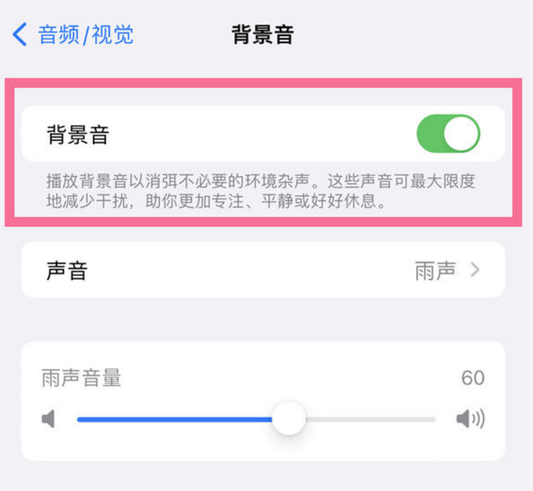 覃塘苹果14维修分享iPhone 14背景音开启方法 