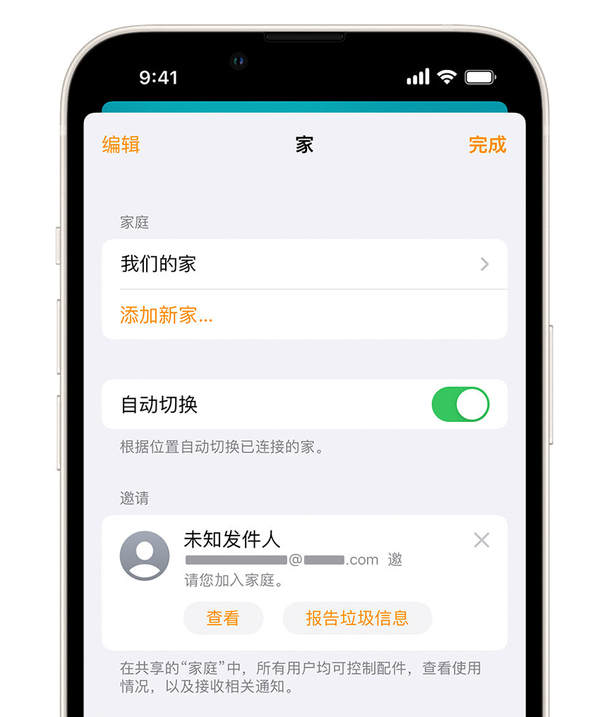 覃塘苹果手机维修分享iPhone 小技巧：在“家庭”应用中删除和举报垃圾邀请 