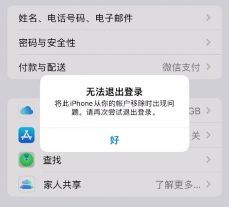 覃塘苹果手机维修分享iOS 16.0无法退出Apple ID的问题解决了 