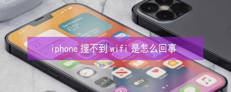 覃塘苹果13维修分享iPhone13搜索不到wifi怎么办 