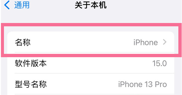 覃塘苹果13维修分享iPhone 13热点名字设置教程 