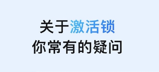 覃塘苹果手机维修分享激活锁是什么 