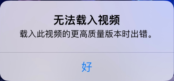 覃塘苹果手机维修分享iPhone 出现提示“无法载入视频”怎么办 
