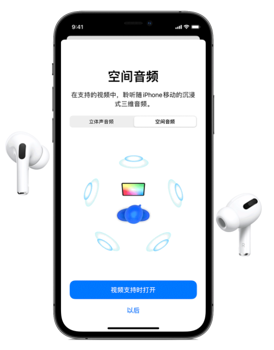 覃塘苹果手机维修分享Airpods Pro空间音频功能有什么用 